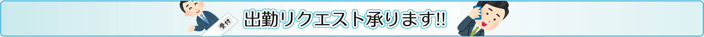 出勤リクエスト調整引続き承ります！！
