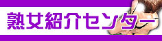 熟女紹介センター