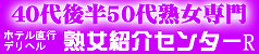 熟女紹介センター
