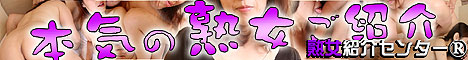熟女紹介センター