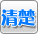 清楚