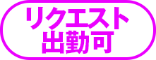 リクエスト出勤可の説明