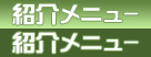 ご案内