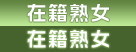 在籍熟女