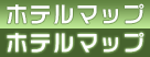 ホテルマップ