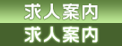 求人案内