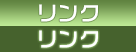 リンク