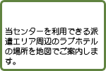 当センターを利用できる派遣エリア周辺のラブホテルの場所を地図でご案内します。