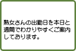 熟女さんの出勤日を本日と週間でわかりやすくご案内しております。