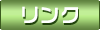 リンク