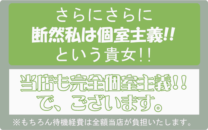 断線私は個室主義！！という貴女！！当店も完全個室主義！！でございます。