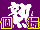 うれせん「高画質体験ムービー」/後藤 美也さん(48)