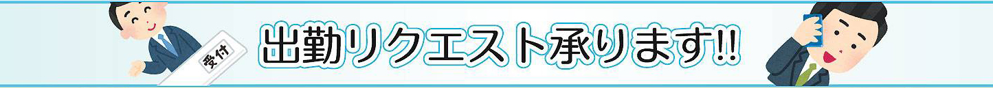 出勤リクエスト調整引続き承ります！！